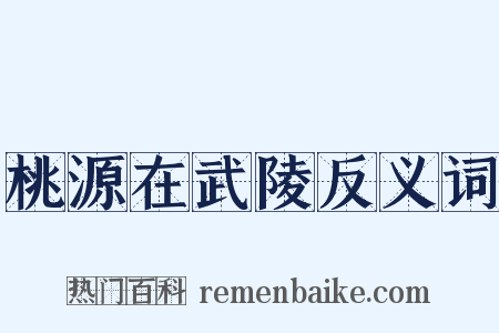 桃源在武陵反义词是什么意思的图片